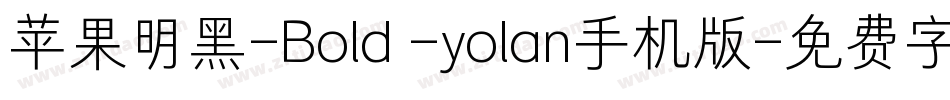 苹果明黑-Bold -yolan手机版字体转换